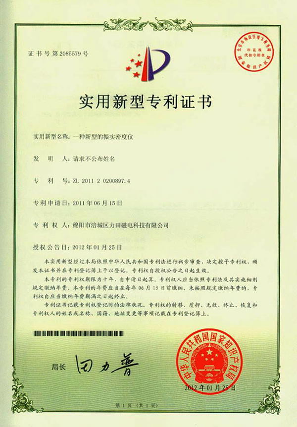 振实密度仪专利证书