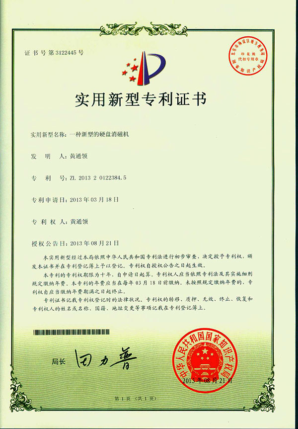 专利证书-硬盘消磁器